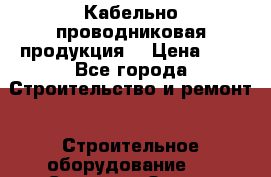 Кабельно проводниковая продукция  › Цена ­ 5 - Все города Строительство и ремонт » Строительное оборудование   . Северная Осетия
